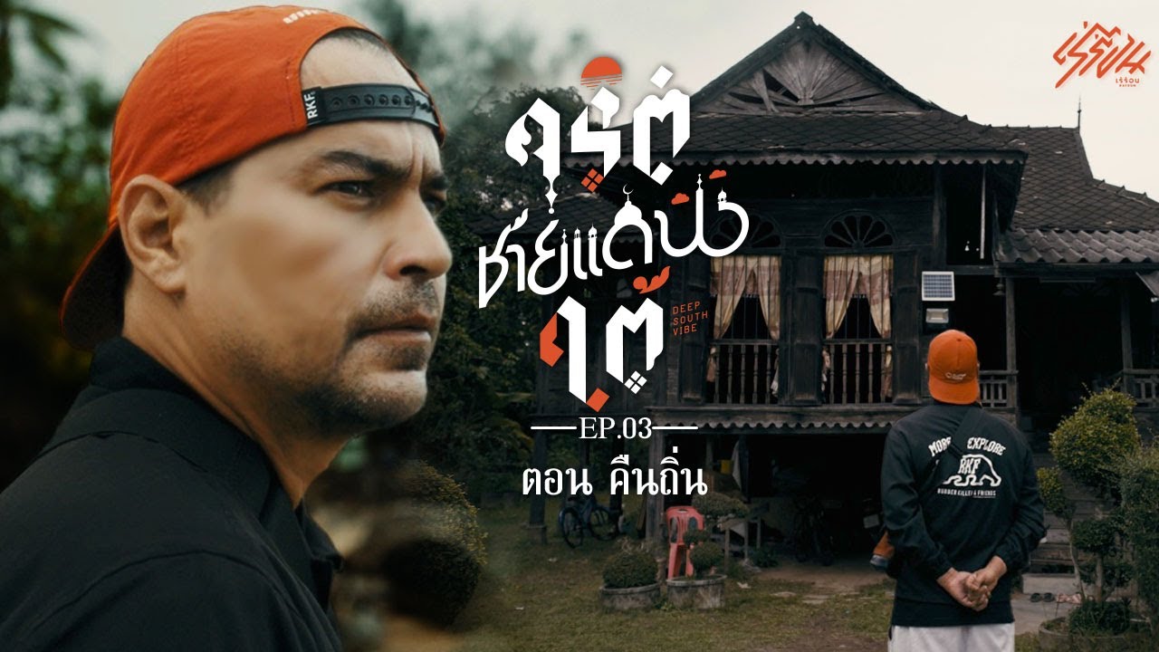 จริตชายแดนใต้ EP.3     ตอน 