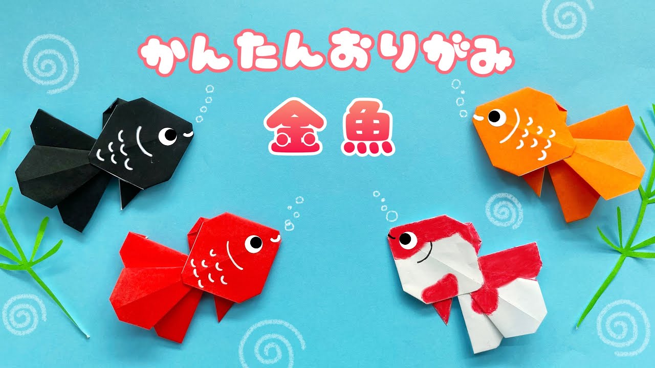【 夏の折り紙 】 簡単 可愛い 金魚 折り方 / 折り紙 魚 Origami Goldfish