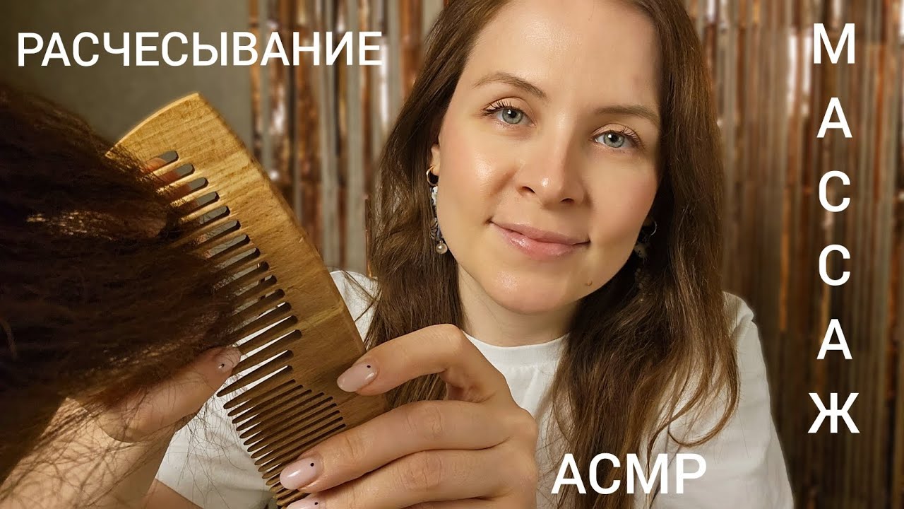АСМР Расчесывание и МАССАЖ Головы Плеч и Рук✨️Спорим Ты 99.9% Уснешь (Ролевая Игра)