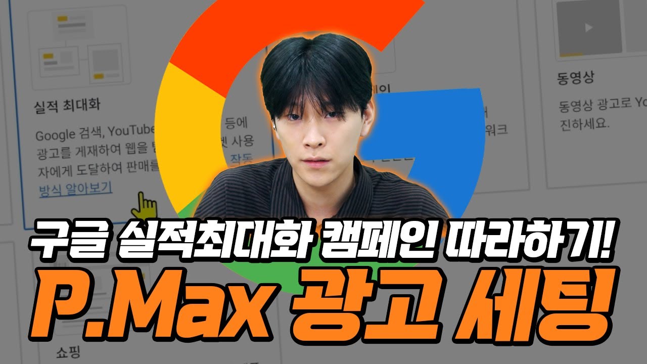 구글 광고 | 구글 실적최대화 캠페인 P.Max 캠페인 광고 세팅 따라하기! 