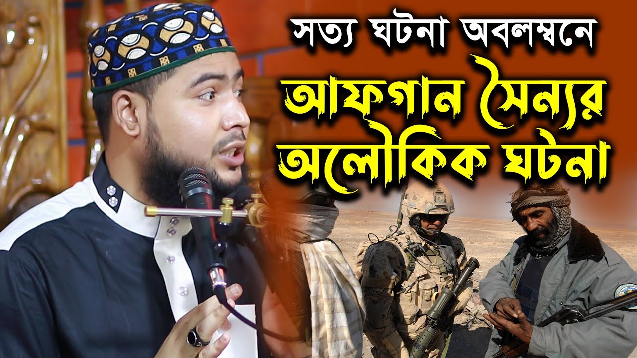 সত্য ঘটনা অবলম্বনে আফগান সৈন্যর অলৌকিক ঘটনা ! । 01776098023 । আশরাফ আলী সিদ্দিকী । Ashraf Ali Siddiq