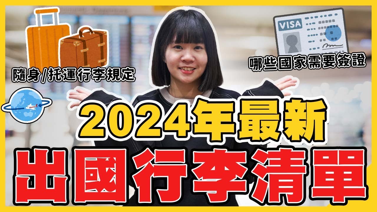 【2024出國行李清單】出國這些東西一定要放隨身行李！託運要放哪些？最實用旅行收納技巧推薦｜HoHo開課了ep_17 出國行李篇