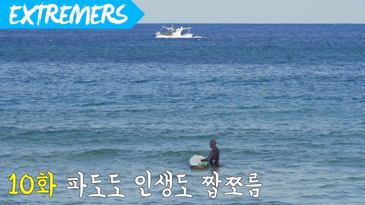 10화 파도도 인생도 짭쪼름 서핑1.0 [Extremers] 익스트림 스포츠 채널 익스트리머스 류회대 김진수