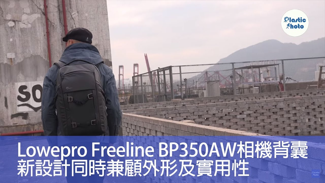 【攝影產品】Lowepro Freeline BP350AW相機背囊  新設計同時兼顧外形及實用性