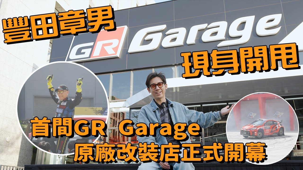 【駕途】豐田章男現身開甩！首間GR Garage原廠開的改裝店正式開幕｜首發情報局