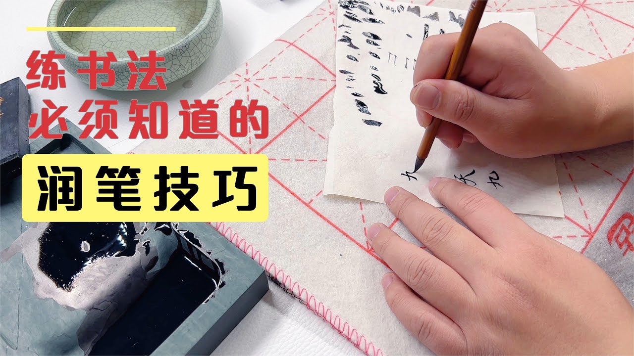 毛笔书写会分叉，先别急，试试正确的润笔方法