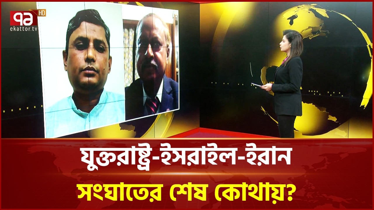 যুক্তরাষ্ট্র-ইসরাইল-ইরান সংঘাতের শেষ কোথায়? | Ekattor TV