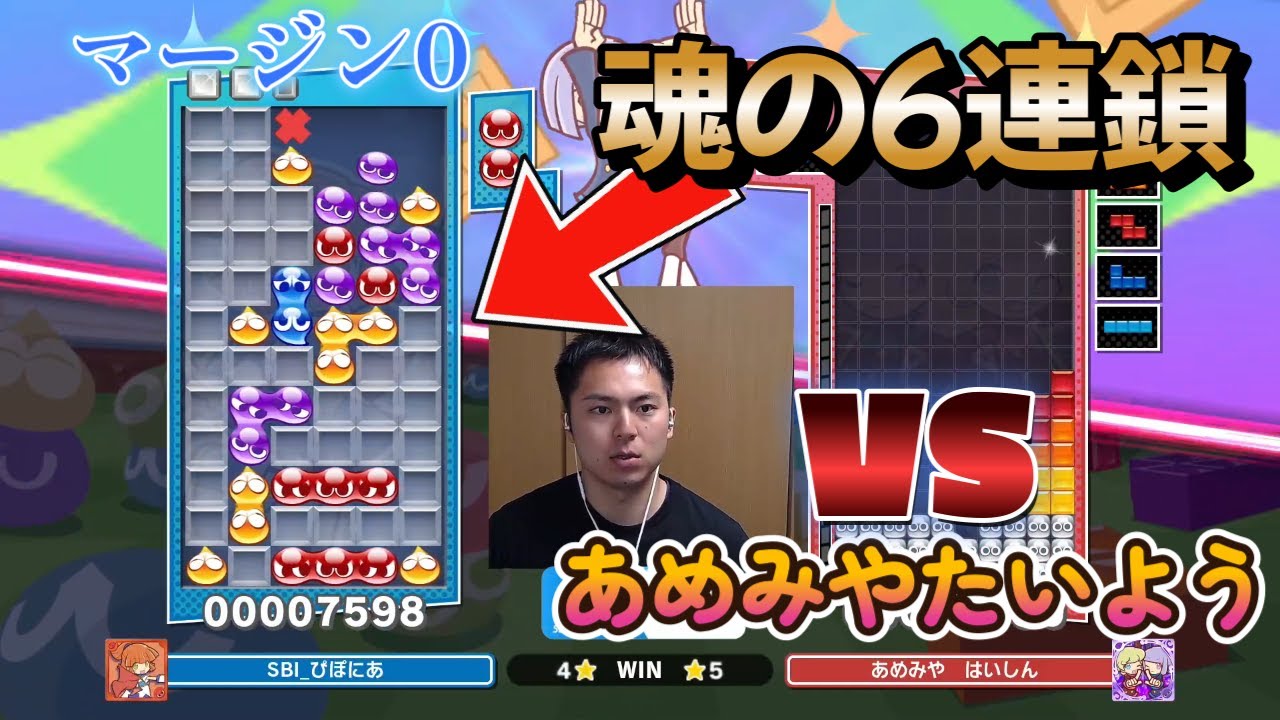 【マージン0】vs あめみやたいようくん 7先 第1回特別ぷよテト世界大会 UNLIMITED【ぷよぷよテトリス2】