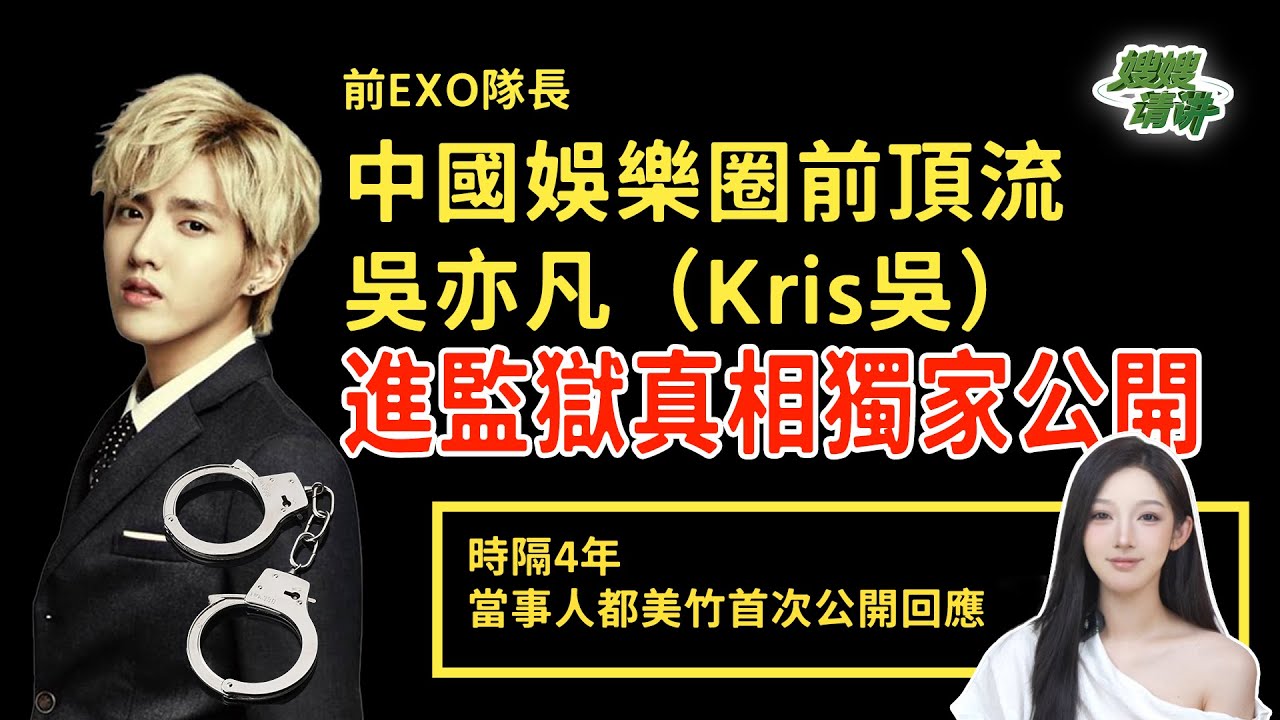 從頂流到囚犯！中國娛樂圈頂流吳亦凡 kris吳事件當事人親訴，獨家揭露頂流明星墮落全過程 #exo #娛樂圈 #熱門 #情感 #吃瓜