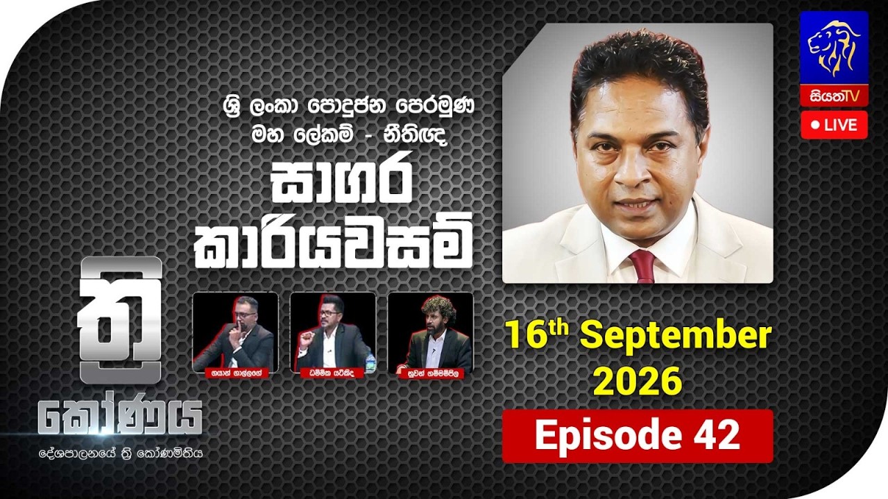 🔴 LIVE || ත්&zwj;රිකෝණය - Thrikoonaya || Sagara Kariyawasam || 16th September 2026 || Siyatha TV