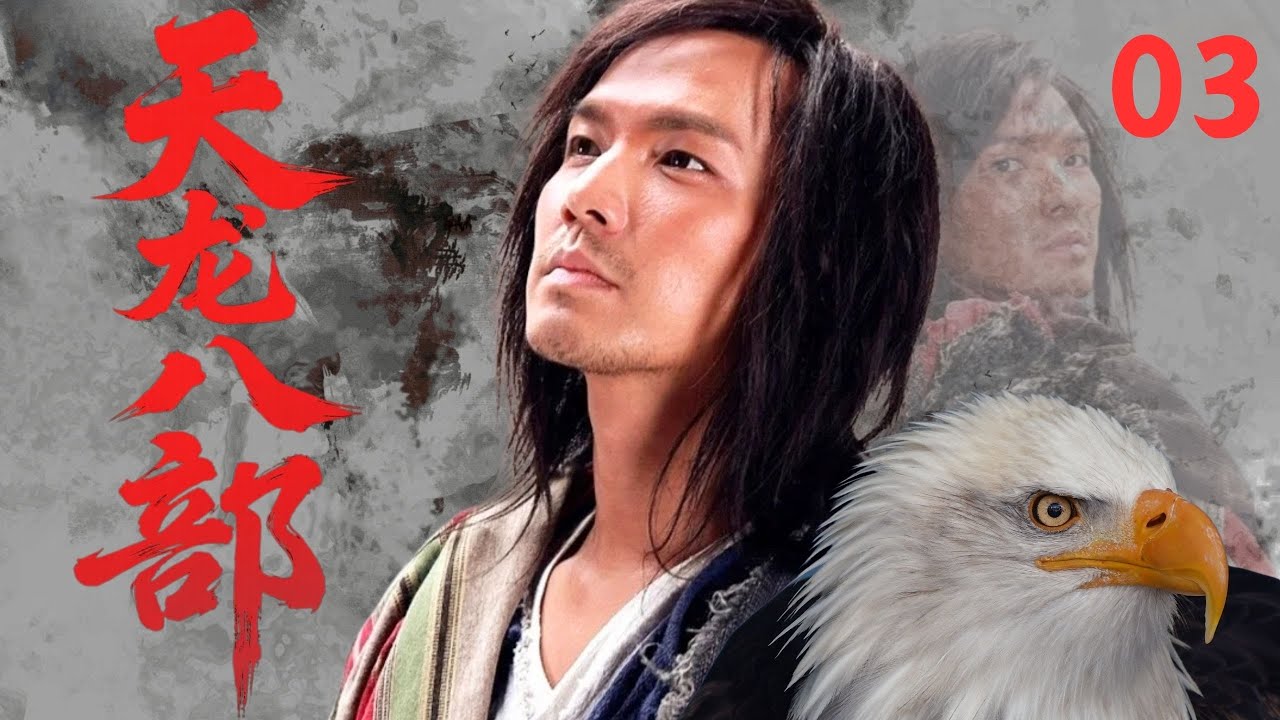 【經典武俠劇】《天龍八部Demi-Gods and Semi-Devils》🗡EP03|萬軍之中取上將首級！喬峰雁門關外逼退遼帝，展現戰神本色！#武侠 #功夫 #古装 #chinesedrama
