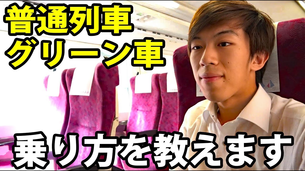 首都圏で走っている普通列車グリーン車の乗り方講座
