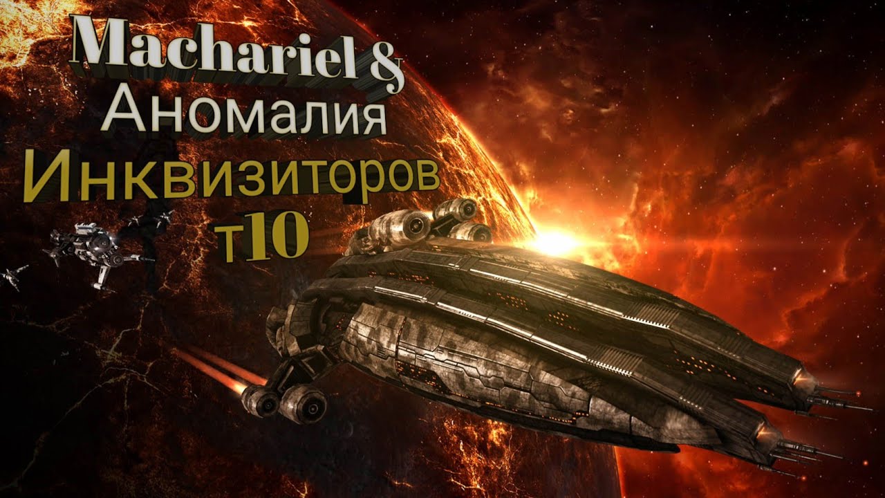EVE echoes. Аномалия инквизиторов Ангел т10. Machariel Ship