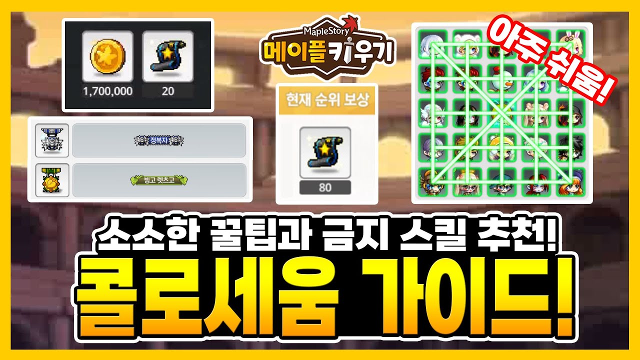 메이플 키우기 - 콜로세움 가이드! 소소한 꿀팁과 금지 스킬 추천!