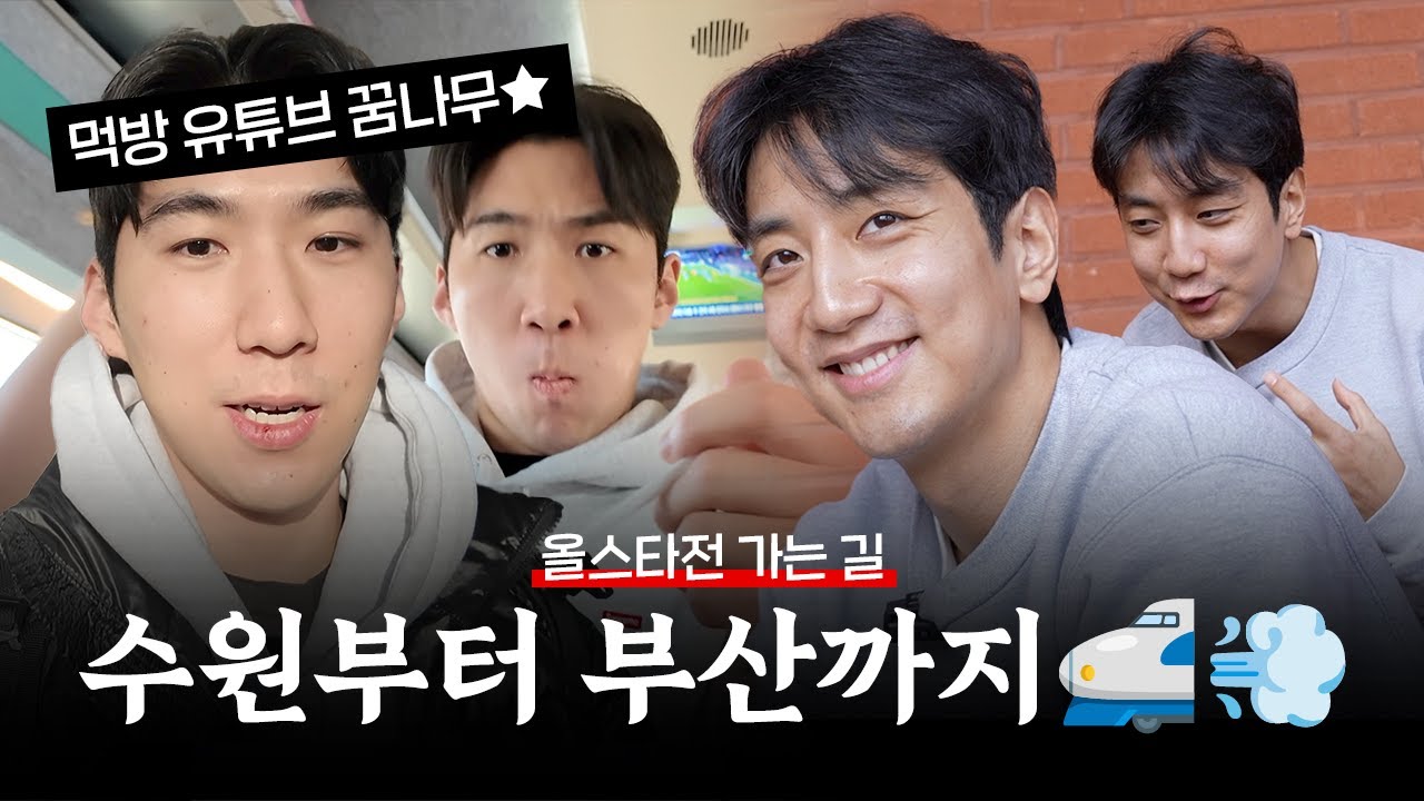 수원에서 부산까지 함께 가실래요? 두 명의 올스타와 크블랜드 현장 췤↗ ↗ ↗