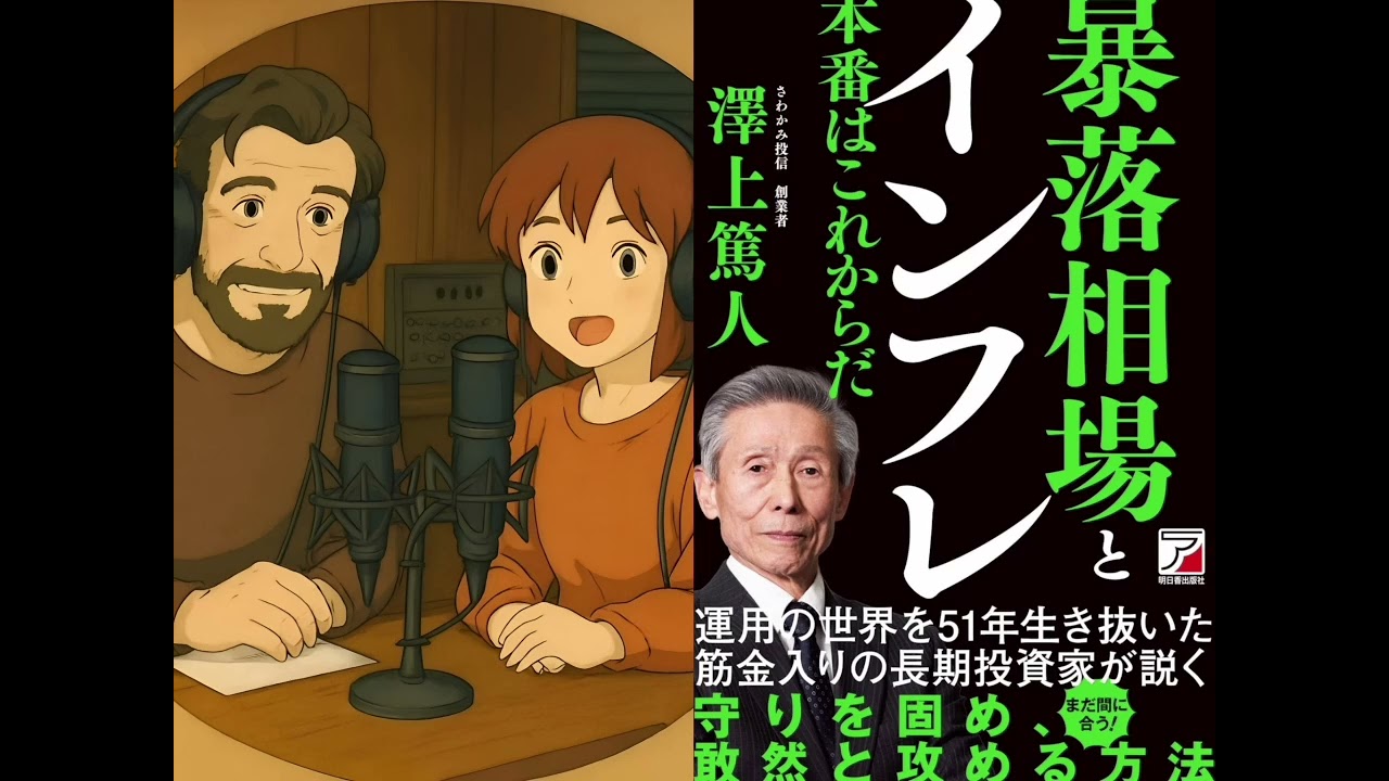 警告！バブル崩壊は目前？50年の投資歴が教える『暴落相場とインフレ 本番はこれからだ』資産を守り抜く究極の戦略