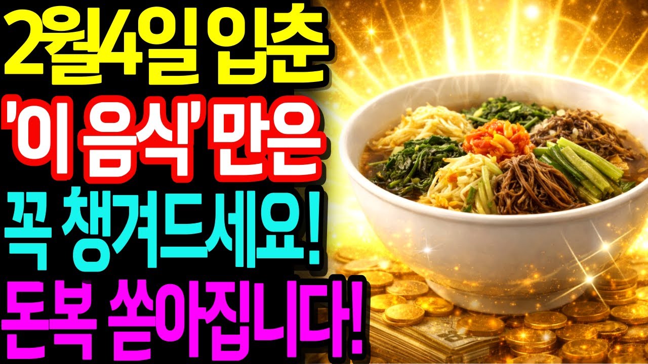 2월4일 입춘, ‘이 음식’ 하나는 꼭 챙겨드세요! 한 해 건강운 재물운 쏟아집니다! | 입춘날 먹어야 할 음식과 피해야 할 음식 | 재물운 | 입춘음식 | 입춘풍수
