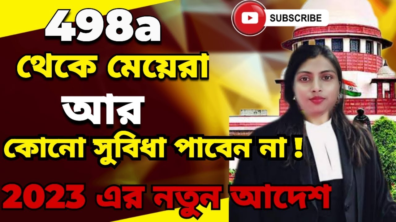 2023 এর নতুন আদেশ।498a হারলো তার সব শক্তি।new judgment on 498a✌️