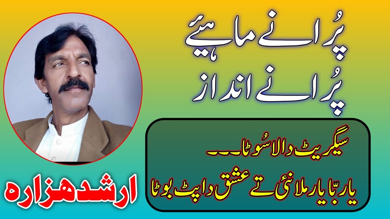 Hindko Mahiye || Arshad Hazara || Old Mahiye || Old Style