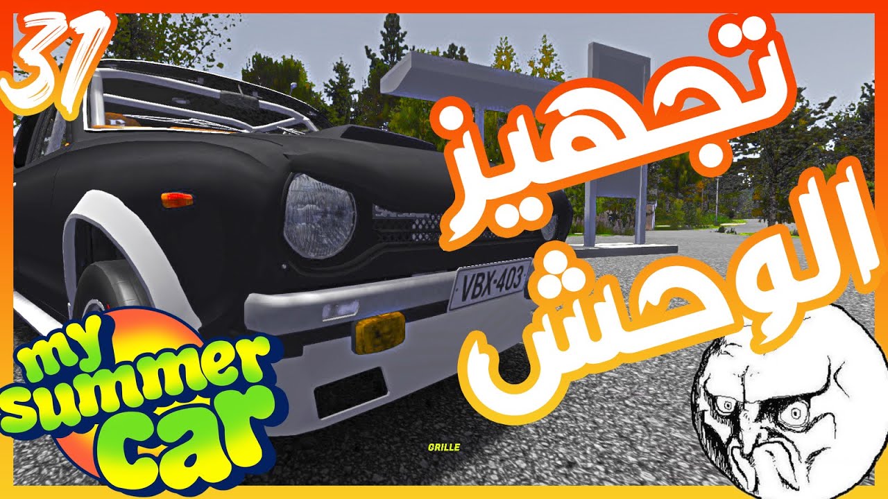 جهز العربيه للسباق 😎😎 || سيارتي الصيفيه My summer car  || #31 ready for race