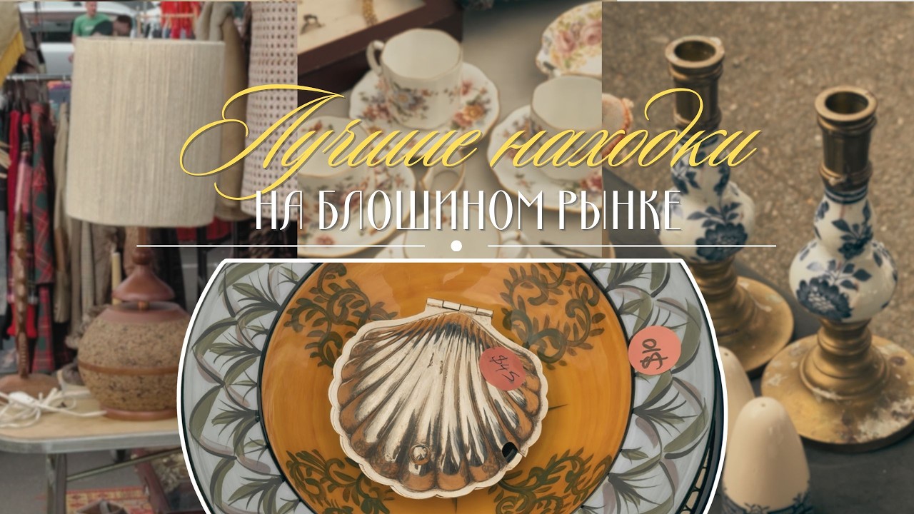 Наши покупки на центральном блошином рынке | Распаковка!