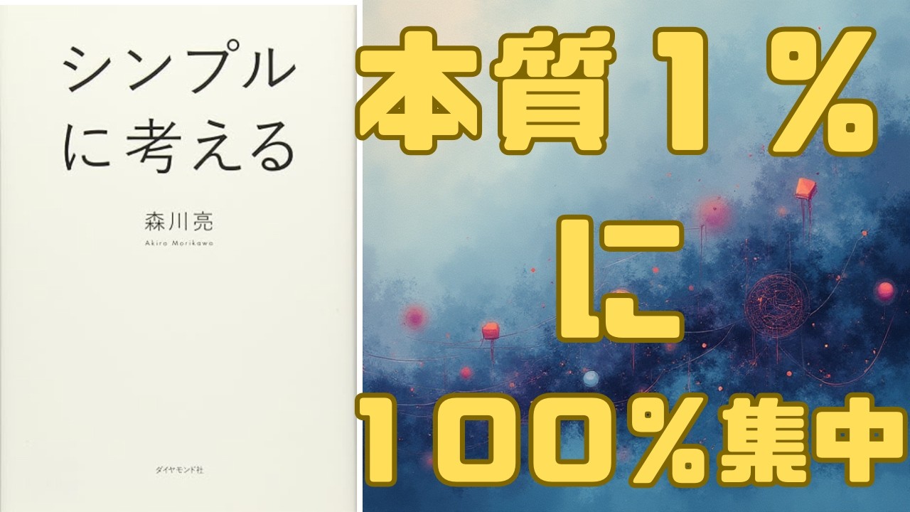 元LINE社長・森川亮『シンプルに考える』要約！計画もルールも差別化もいらない？本質1%に集中して成果を出す「戦わない」仕事術と経営哲学を解説【ビジネス書】