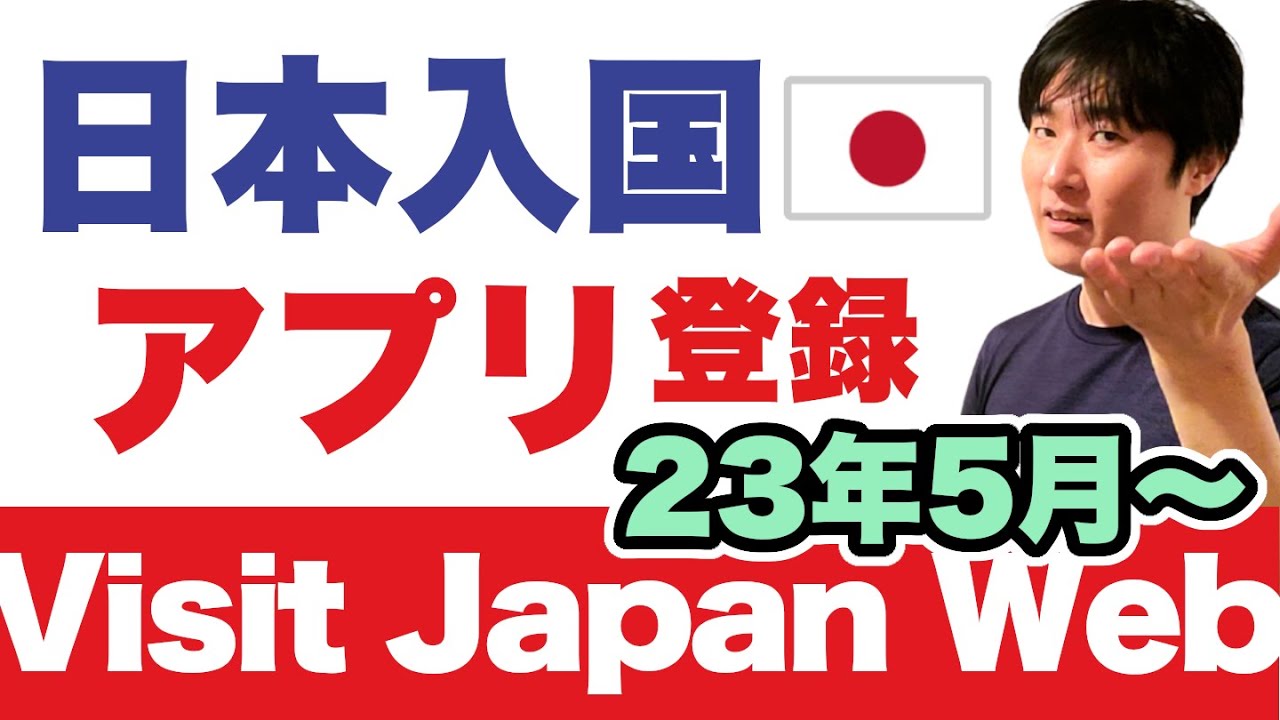 【日本政府】こういう人、アプリ登録してください。2023年5月以降の渡航者へ。Visit Japan Webのセットアップ手順（iPhone・Android）