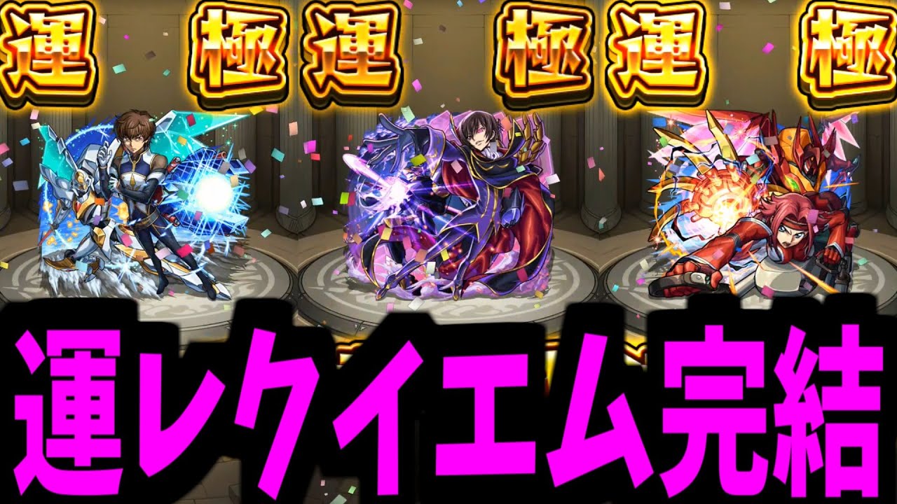 さようならコードギアス...たぶん、初ガチャ限運極だった...【モンスト】