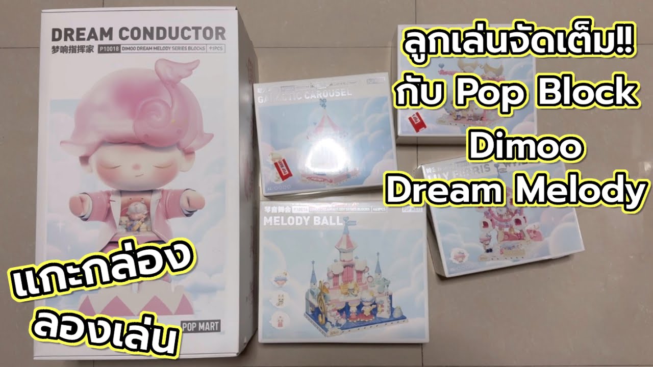 [Review] แกะกล่อง ลองเล่น : ลูกเล่นจัดเต็ม!! กับ Pop Block Dimoo Dream Melody