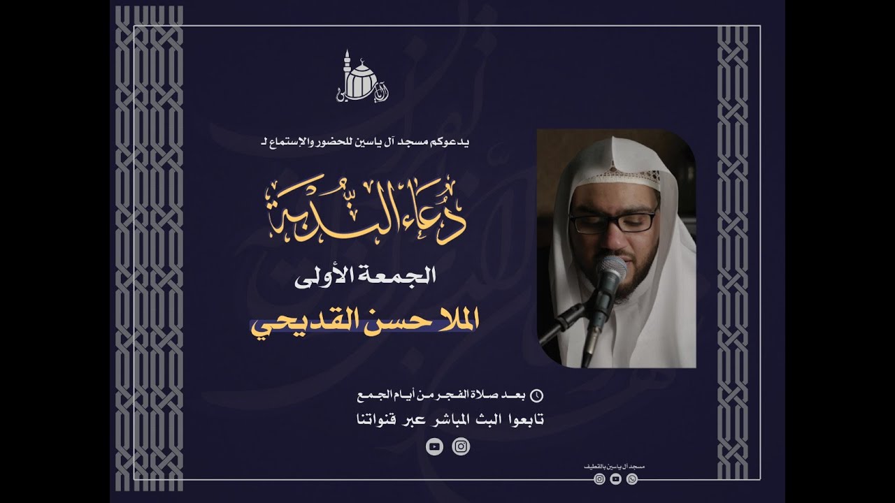 دعاء الندبة | الملا حسن القديحي  | الجمعة الأولى من شهر رمضان المبارك 1443