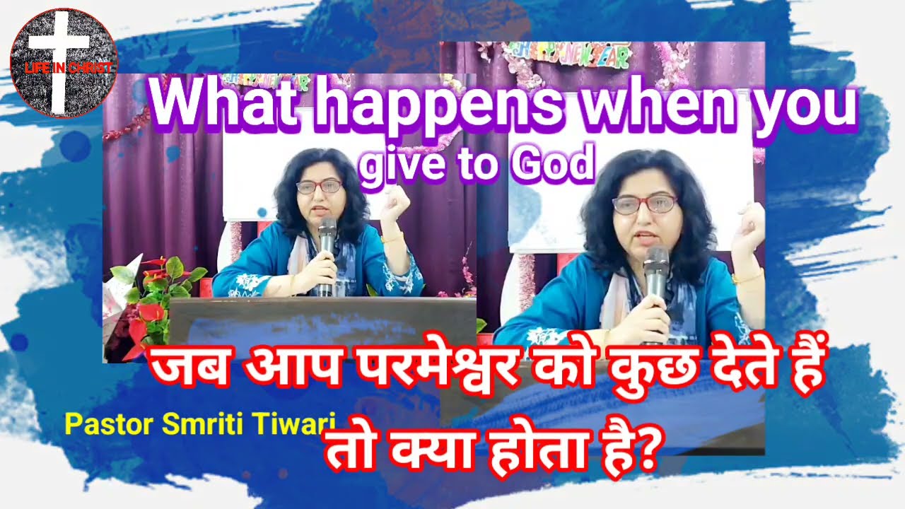 What happens when you give to God|Pastor Smriti Tiwariजब आप परमेश्वर को कुछ देते हैं तो क्या होता है