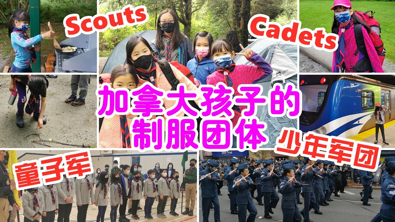 加拿大童軍、少年軍團、青少年製服團體大全，關於Scouts童子軍、Cadets少年軍團、Girl Guides女童軍，你想知道的都在這裡 | 关于加拿大童军、少年军团、女童军，你想知道的都在这里