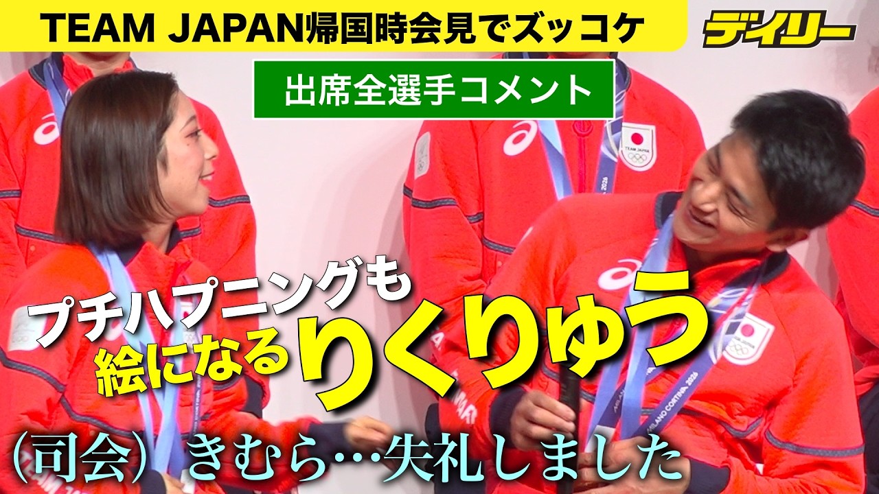 りくりゅう【TEAM JAPN帰国会見】司会の「木村…」に木原龍一ずっこけ【出席全選手コメント、チャプター入り】