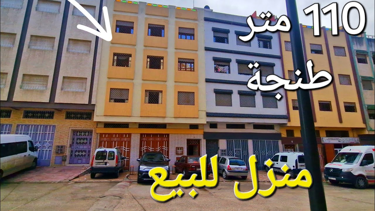 منزل للبيع شارع 20 محفظة طنجة وتساب 0662621368