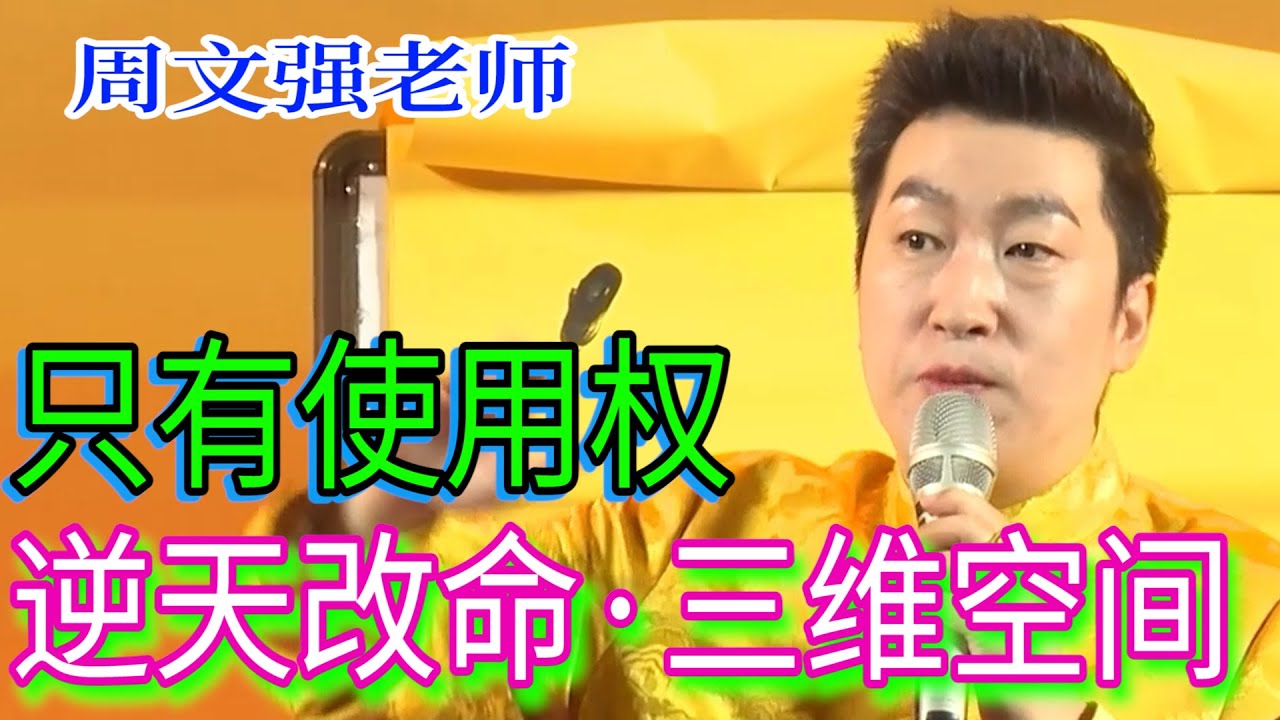 [954]周文強老師：萬物只有使用權，掌握它就是掌握的了世界萬物，逆天改命。