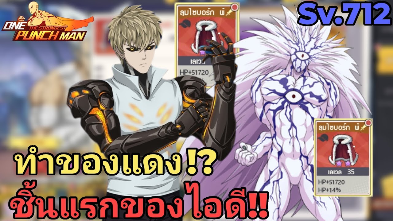EP.30 สายเติมคุ้ม Sv.712 ทำของแดงชิ้นแรกของไอดี!! | One Punch Man The Strongest