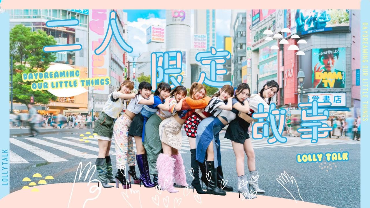 Lolly Talk《二人限定故事》Daydreaming Our Little Things  Official Music Video