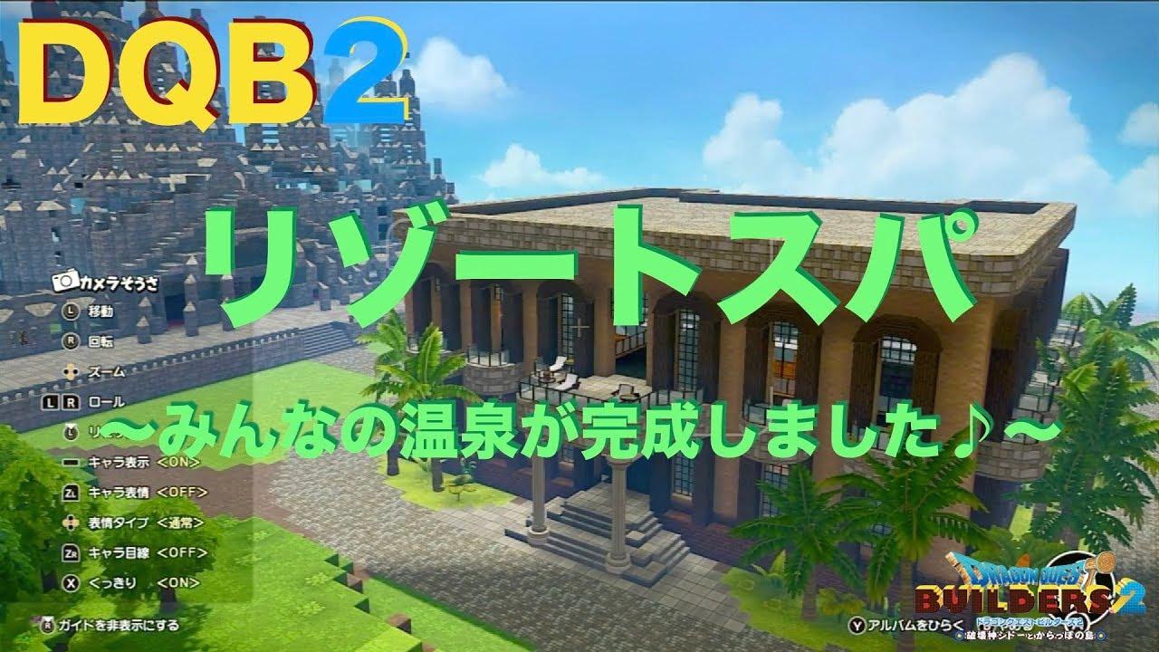 【DQB2】ドラゴンクエストビルダーズ2 みんなの温泉が完成しました♪