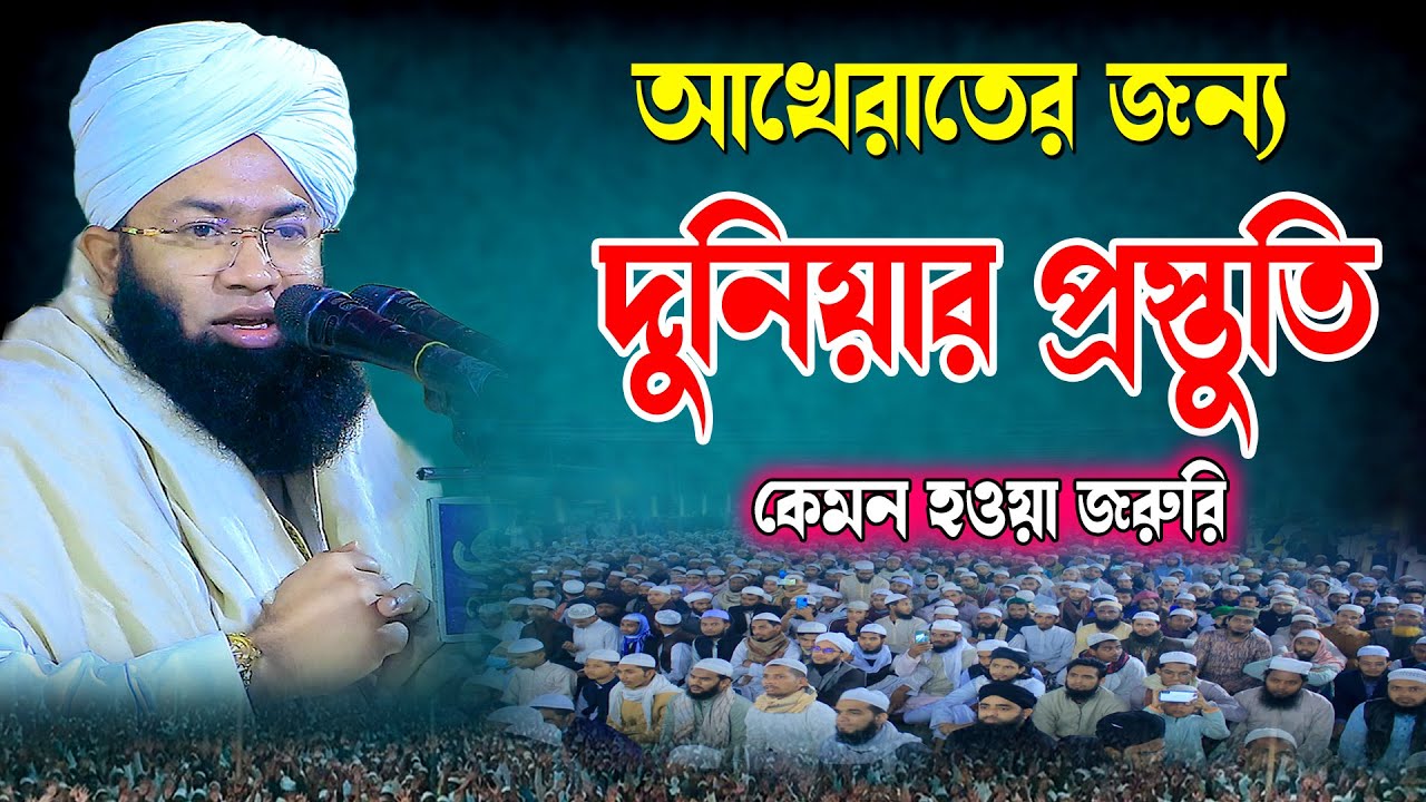 আখেরাতের জন্য দুনিয়ার প্রস্তুতি কেমন হওয়া জরুরি | মুফতি খাইরুল ইসলাম নোমানী | Khairul Islam Nomani
