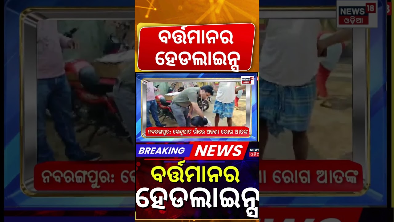 ବର୍ତ୍ତମାନର ହେଡଲାଇନ୍ସ | 12 PM Headlines | Odisha Rain News | Cyclone News Today | Odisha Politics