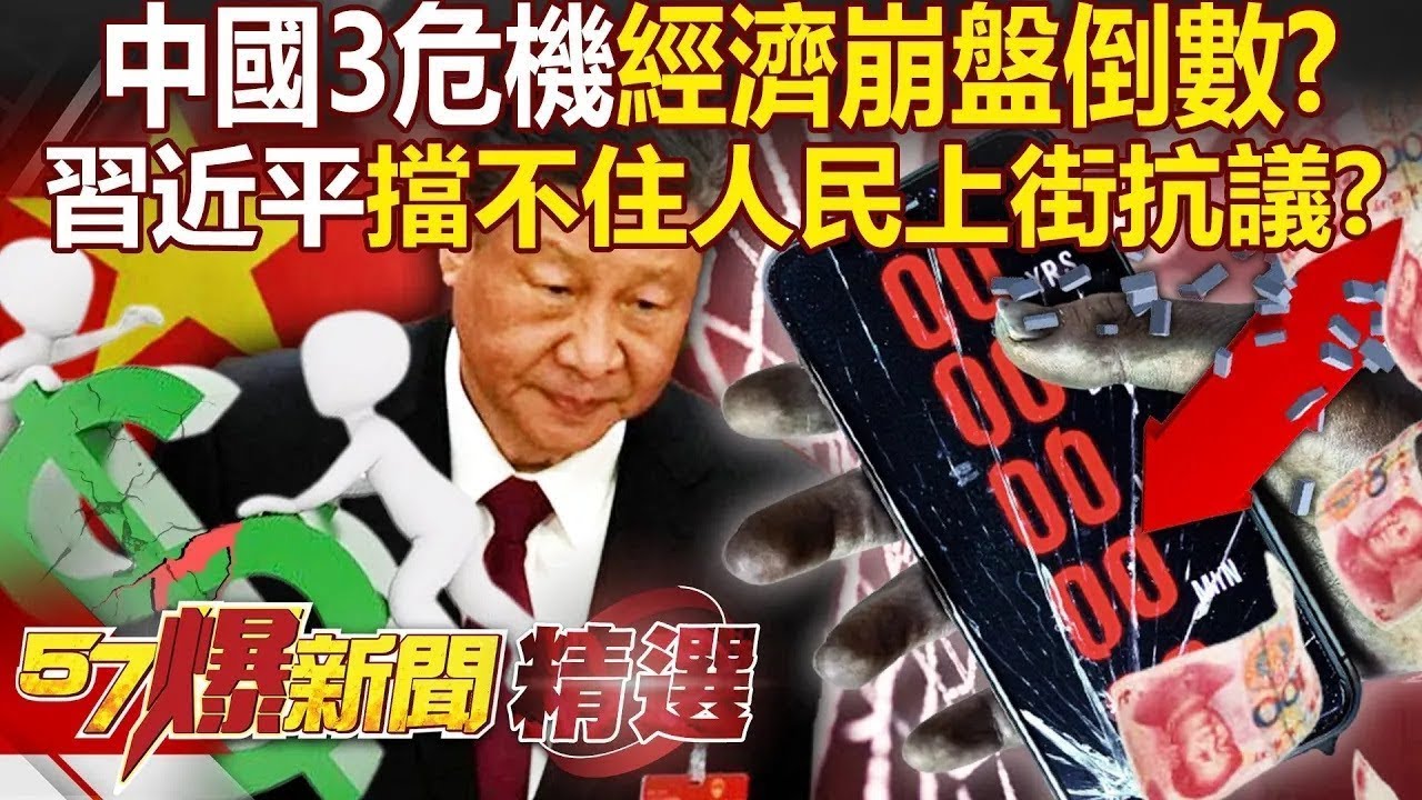 中國金融暴雷＋企業出走「經濟崩盤倒數」？！習近平擋不住人民「上街抗議」加強維穩也沒用？！ - 徐俊相【57爆新聞 精選】  @57爆新聞