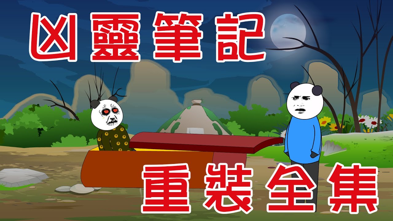 【小胖動畫】民間鬼故事：兇靈筆記重裝合集   改編自《兇靈筆記》  原著：楠木    #恐怖故事#恐怖動畫
