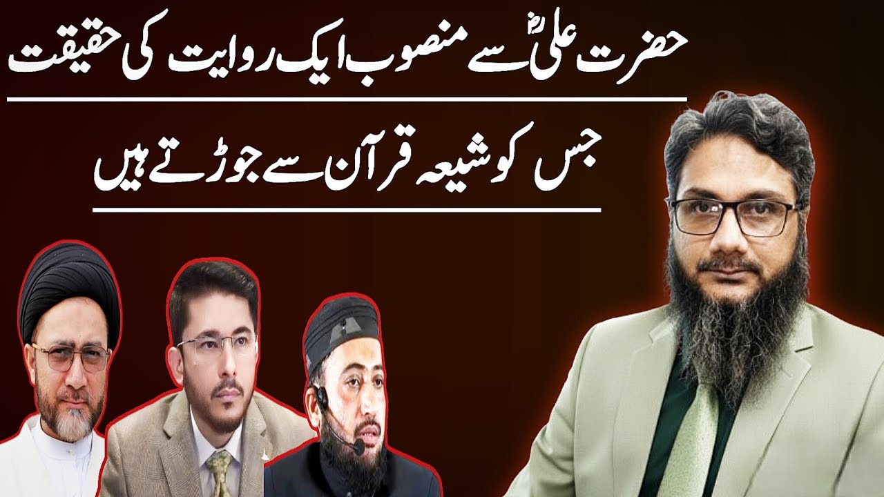 Hazrat Ali r.a Sy Mansoob aik Rawayat ki Haqeeqat | Shiaon ka Quran Sy Jorna ?