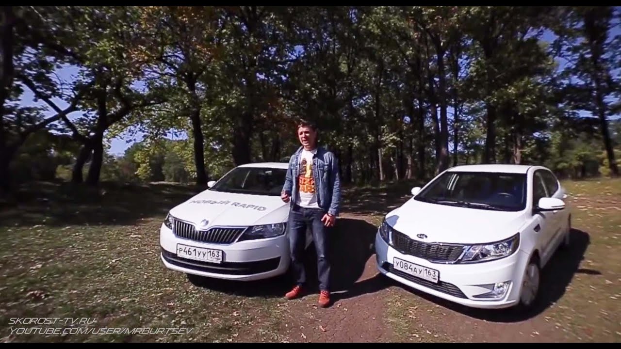 Тест-драйв KIA Rio против Skoda Rapid!