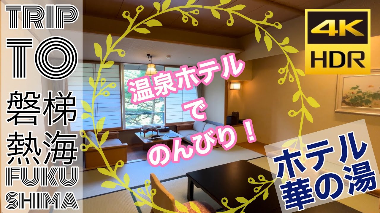 【#福島の旅 】#磐梯熱海温泉 で のんびり過ごしました！