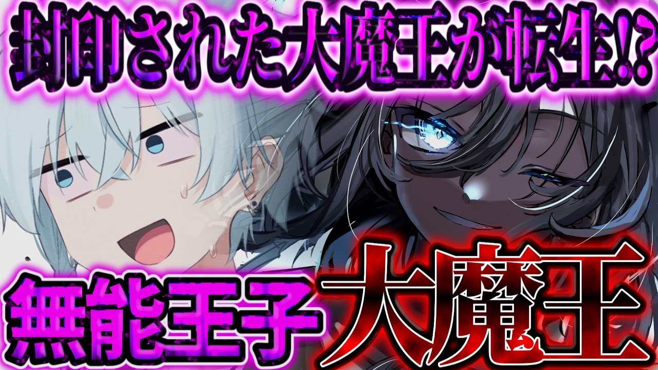 【ゆっくり茶番劇】　100年前に封印された大魔王が無能王子に転生して…！？　【総集編】