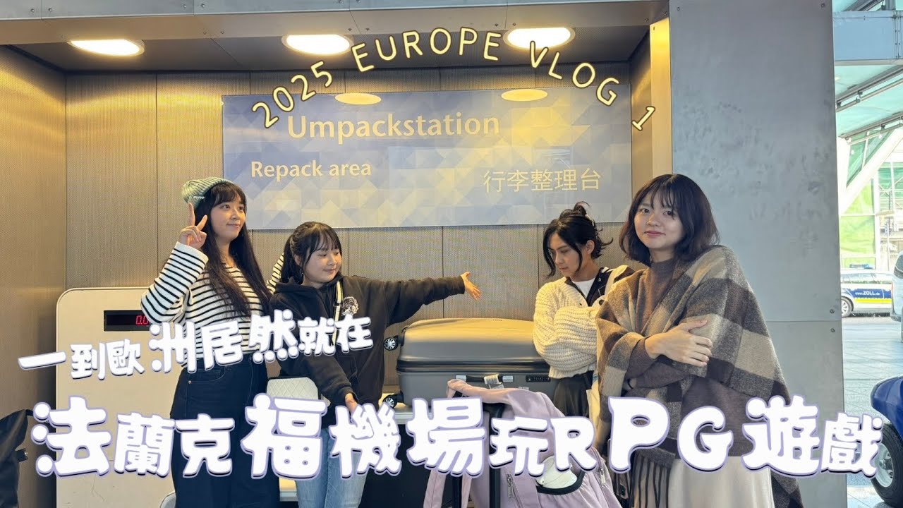 一踏上歐洲就開始玩法蘭克福機場RPG？？| 2025 EUROPE VLOG 1