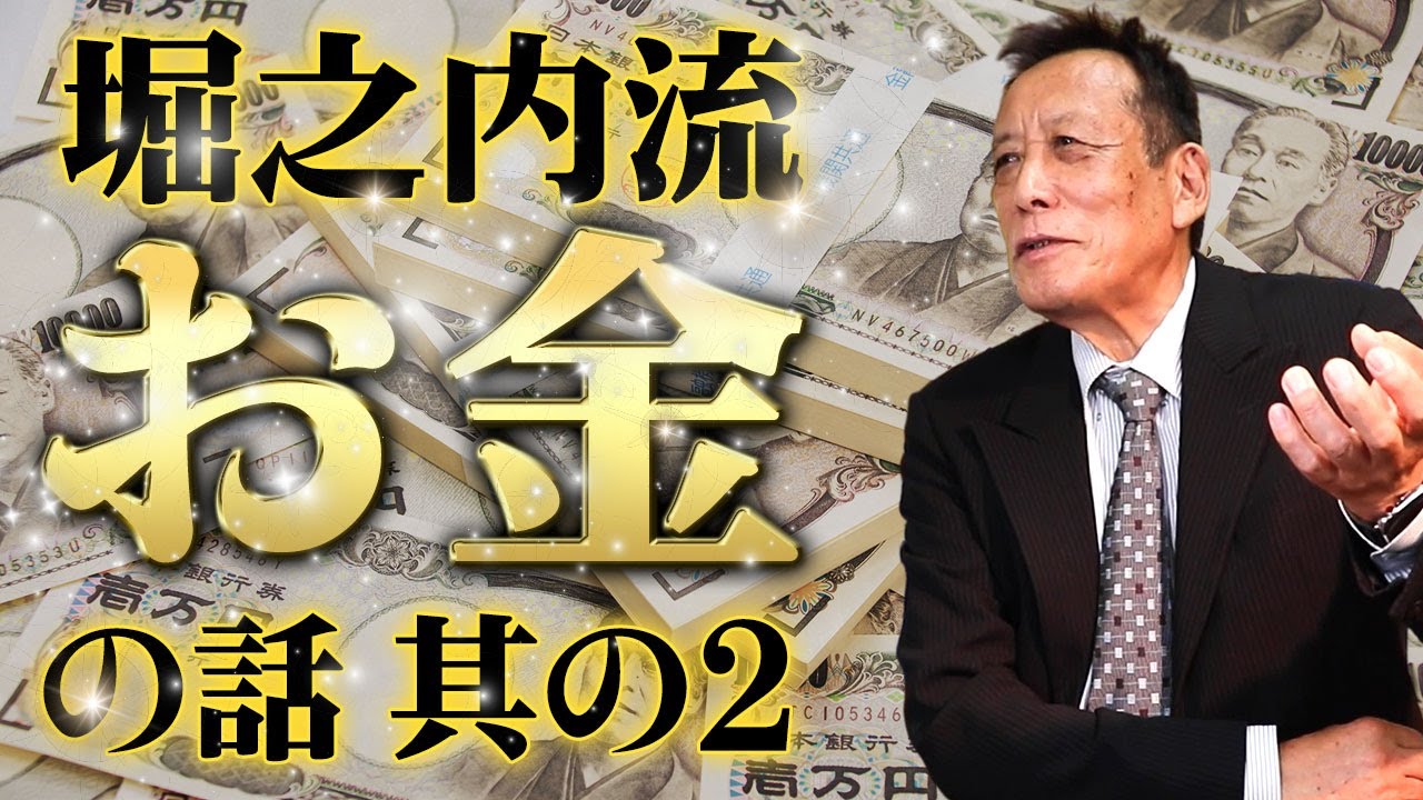 【マネーの虎の裏話】「(2/2)マネーの虎/堀之内九一郎が考えるお金とは？」