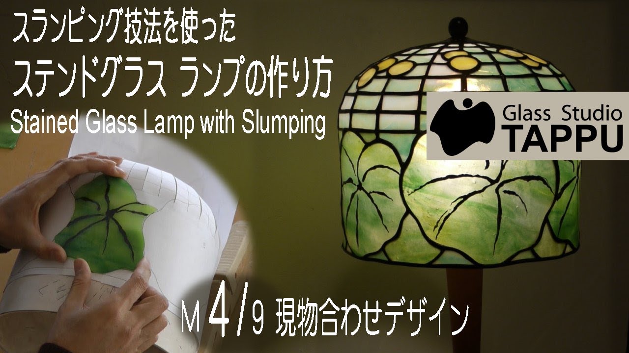 ステンドグラス ランプの作り方 M4/9:現物合わせデザイン Making of a Stained Glass Lamp with Slumping
