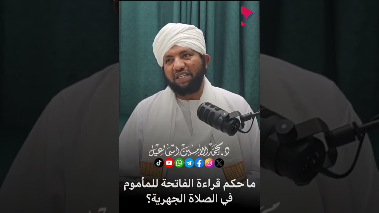 حكم قراءة الفاتحة للمأموم في الصلاة الجهرية | د. محمد الأمين إسماعيل